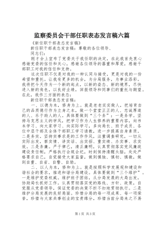 监察委员会干部任职表态发言稿范文六篇
