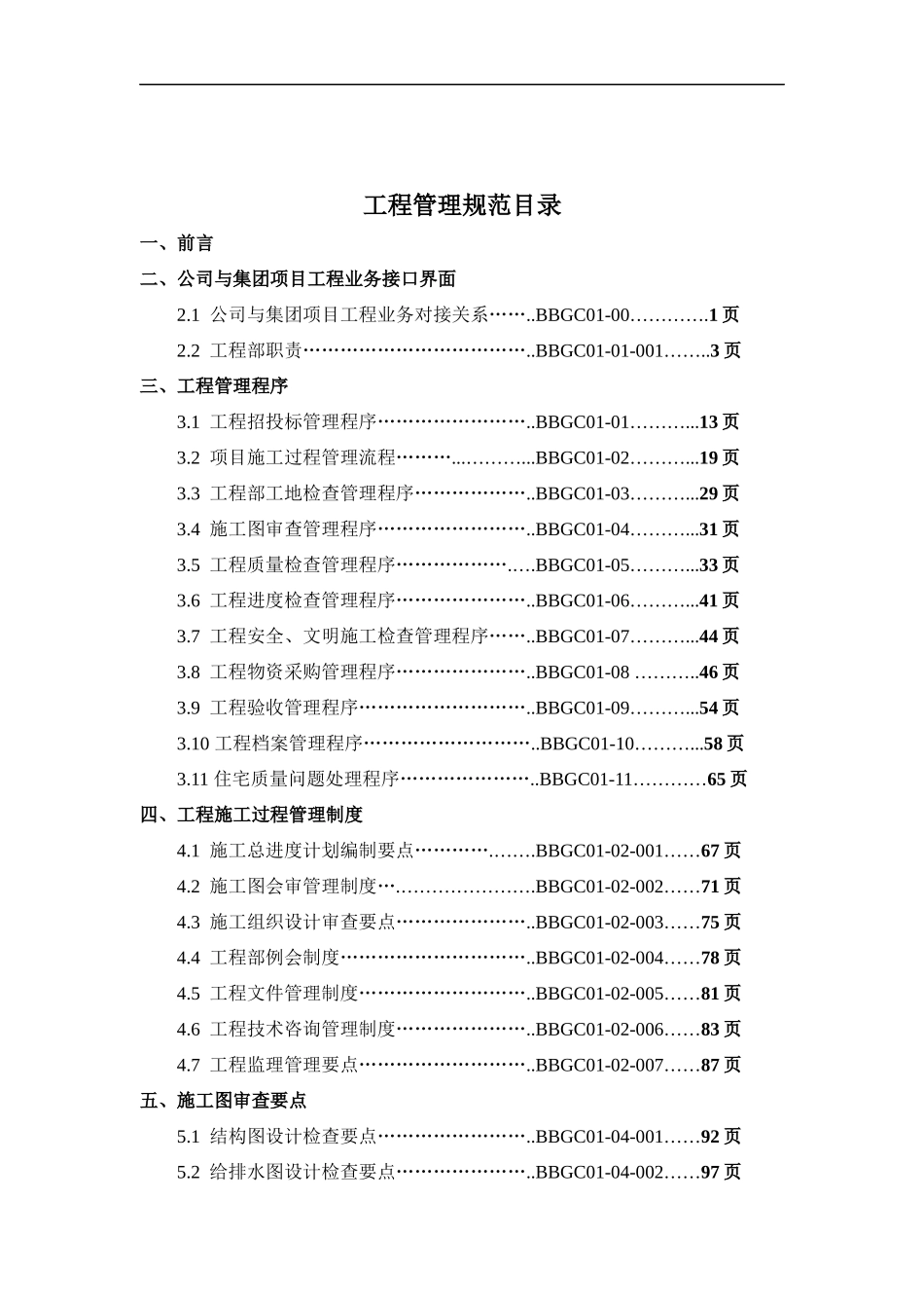房地产集团公司_工程管理制度手册_302页_第3页