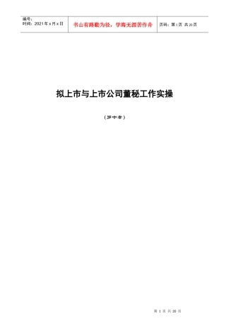 拟上市与上市公司董秘工作实操