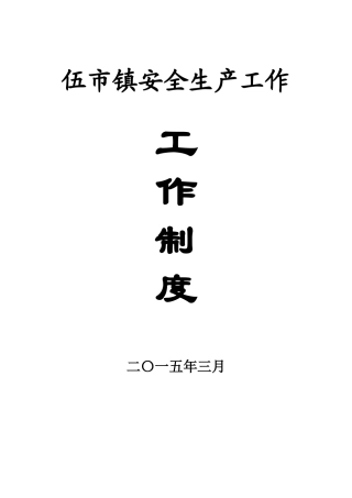 某市镇安全生产工作制度汇编