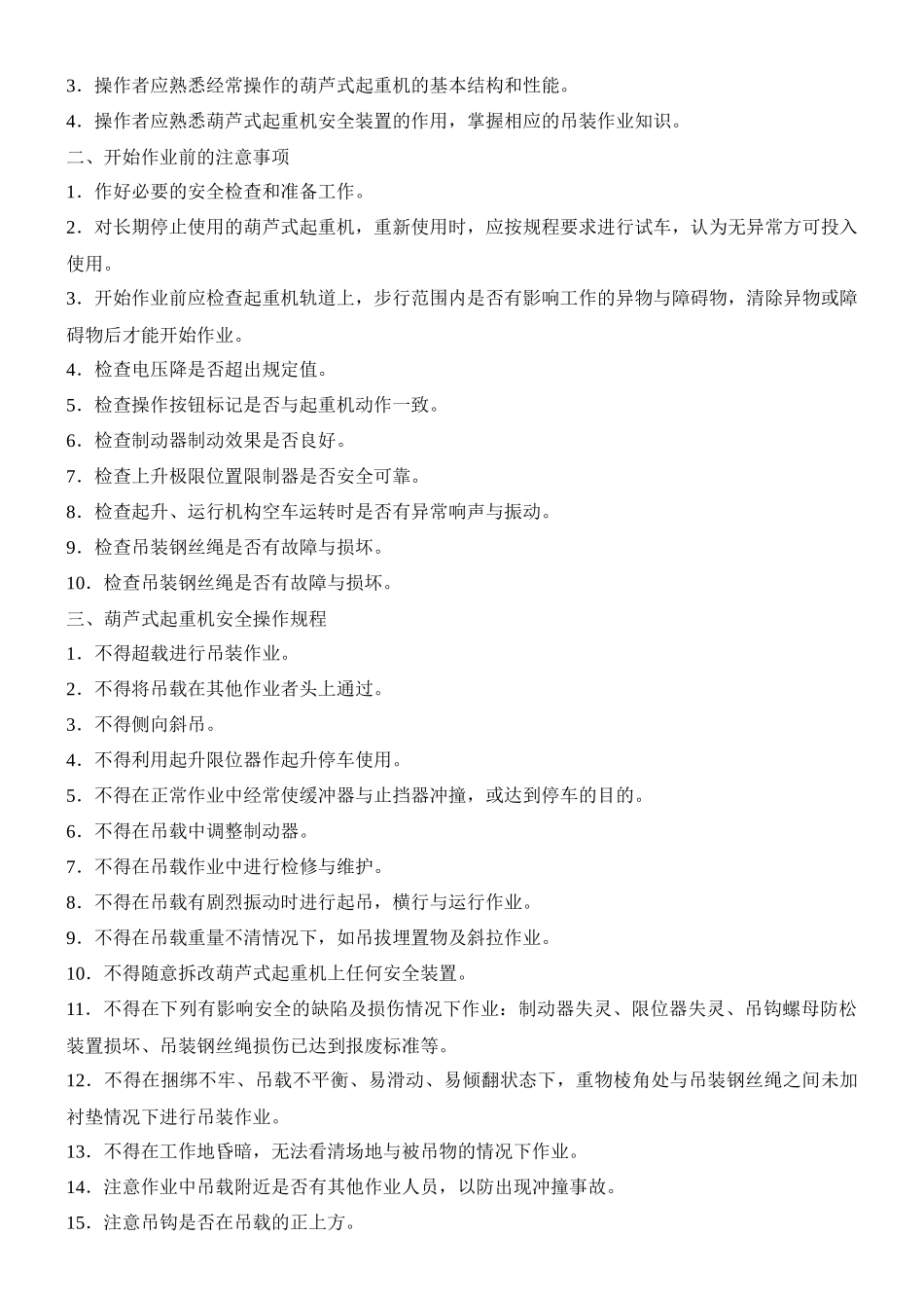 浅析起重设备操作规程_第3页