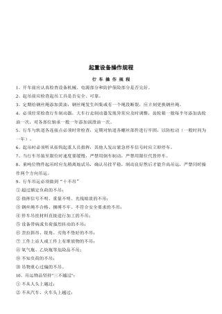 浅析起重设备操作规程