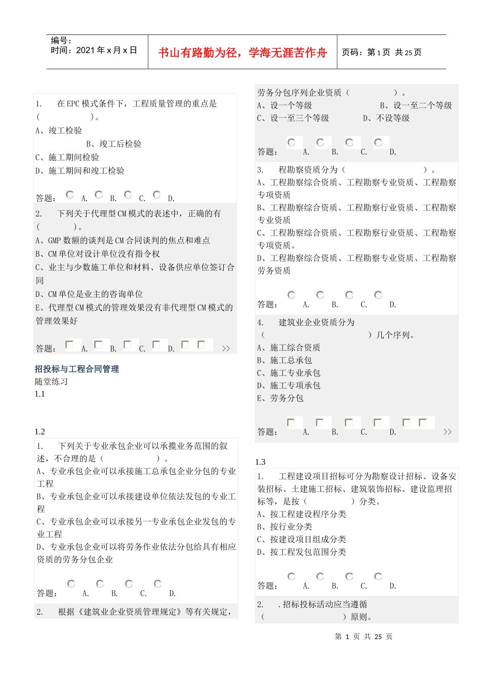 招投标与合同管理随堂练习1_第1页