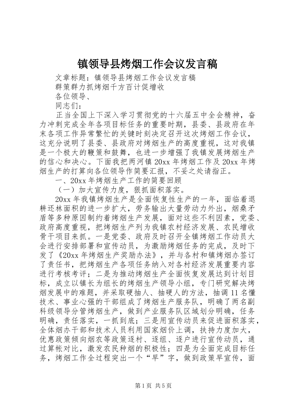 镇领导县烤烟工作会议发言_第1页