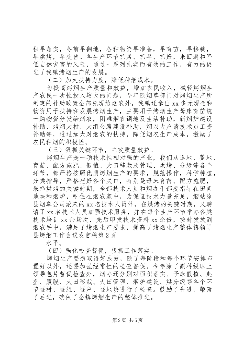 镇领导县烤烟工作会议发言_第2页