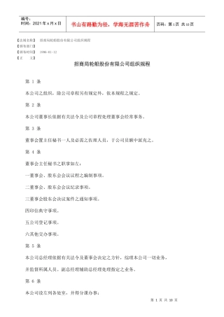 招商局轮船股份有限公司组织规程