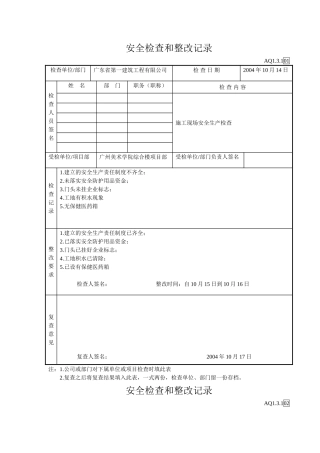 安全检查和整改记录(8页)