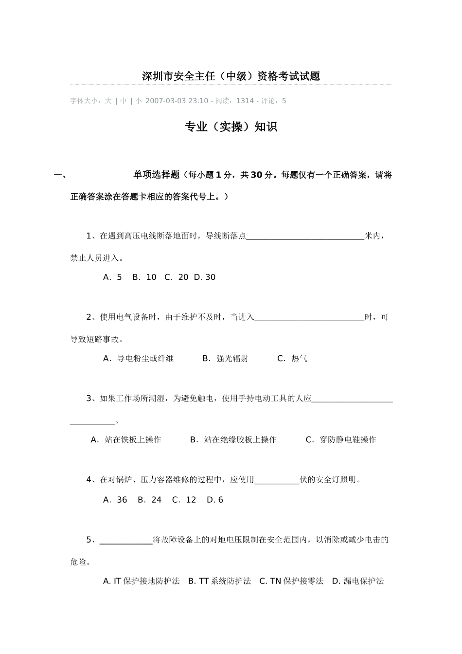 深圳市安全主任中级资格考试试题_第1页