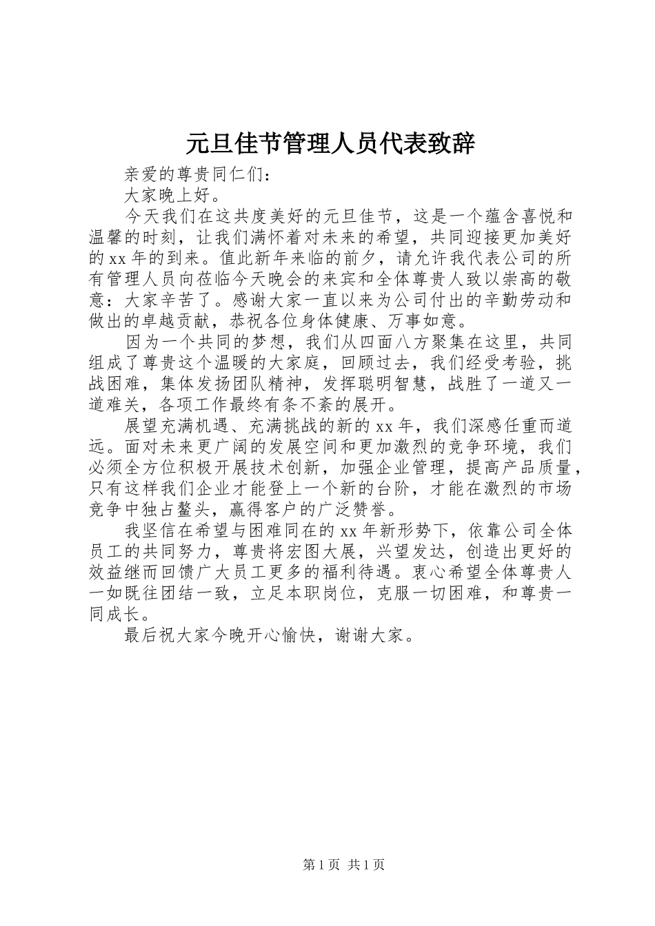 元旦佳节管理人员代表演讲致辞_第1页