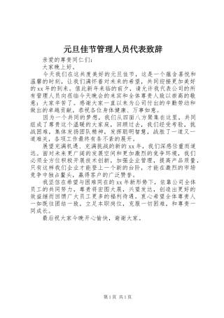 元旦佳节管理人员代表演讲致辞