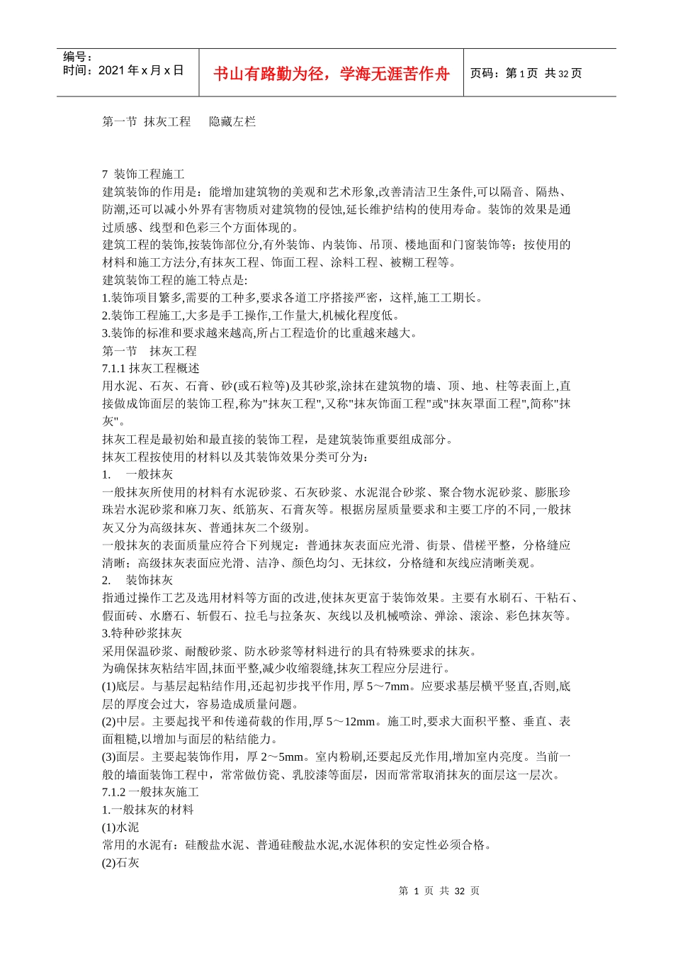 抹灰工程37493383_第1页