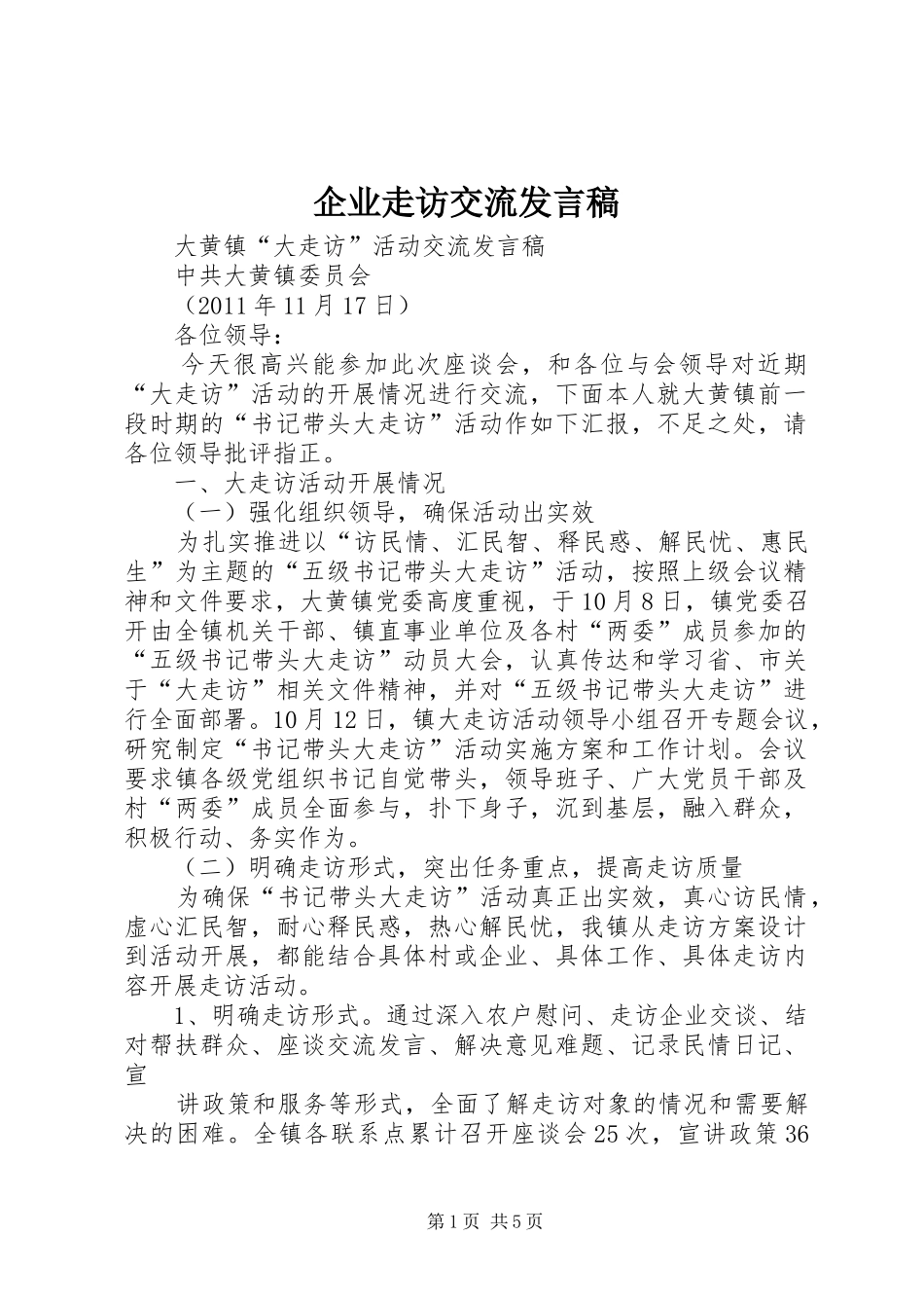 企业走访交流发言_第1页