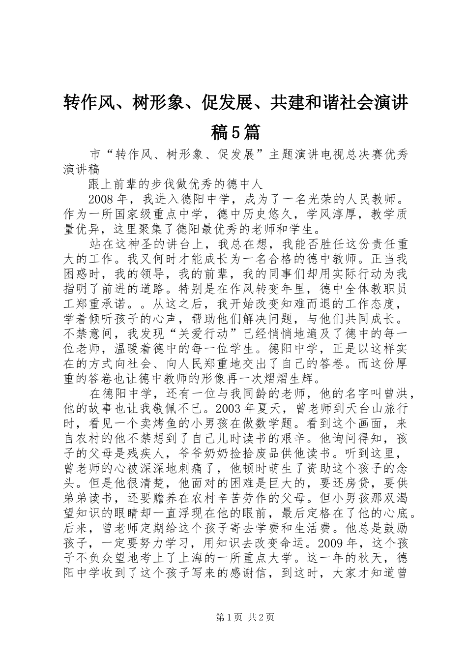 转作风、树形象、促发展、共建和谐社会演讲稿5篇 (3)_第1页
