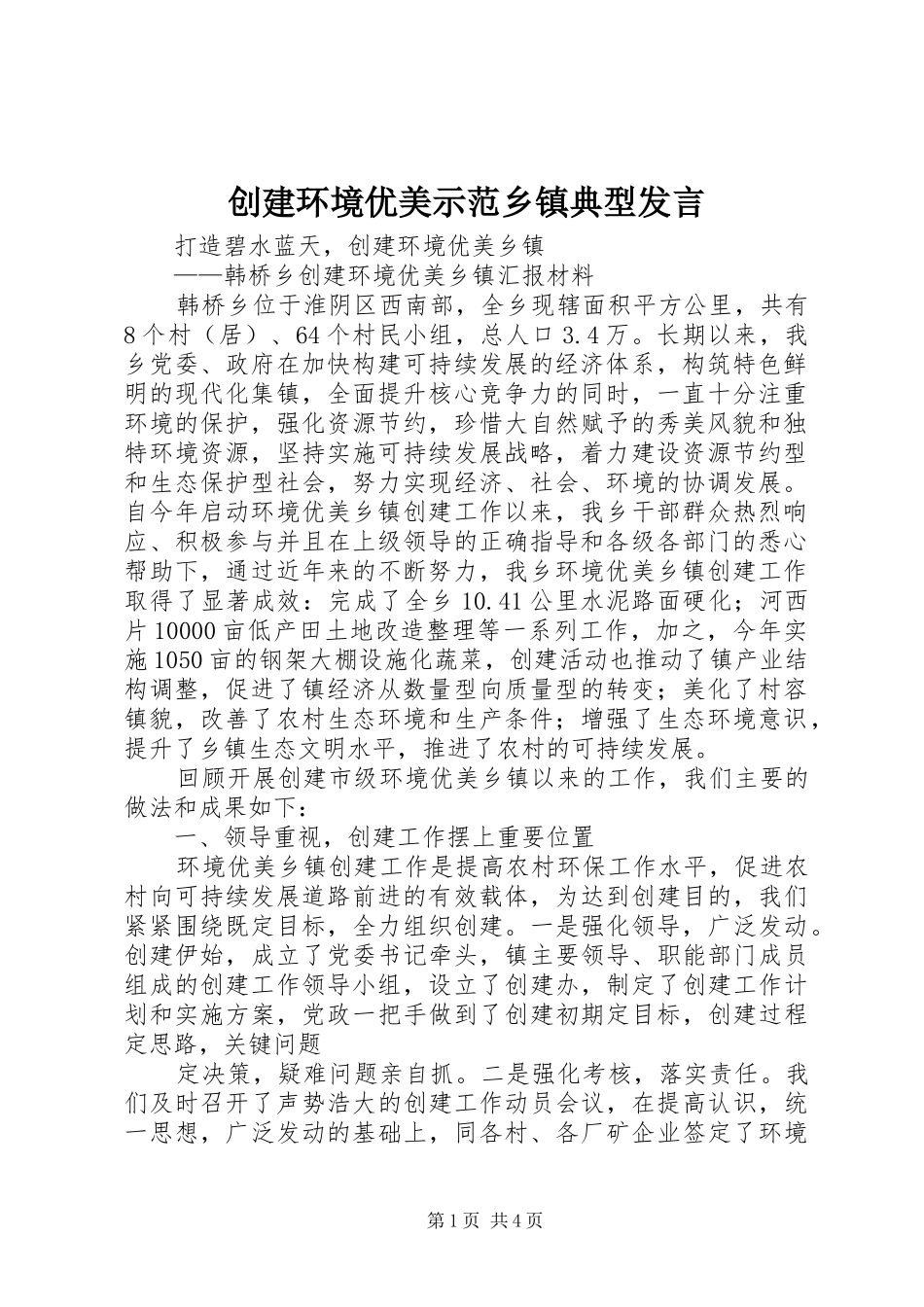 创建环境优美示范乡镇典型发言稿 (2)_第1页