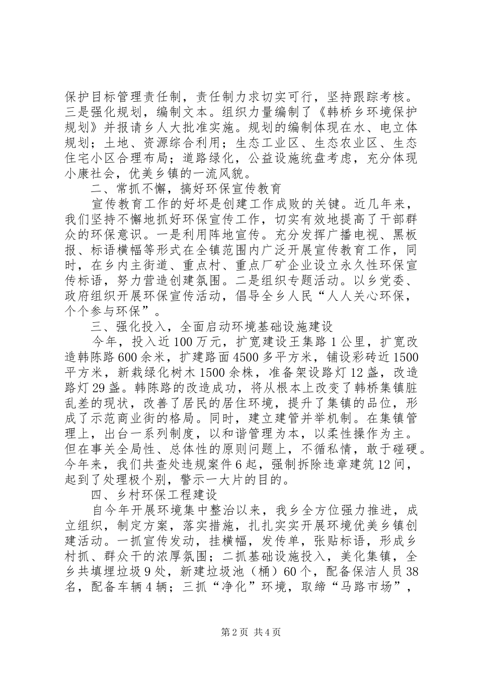 创建环境优美示范乡镇典型发言稿 (2)_第2页