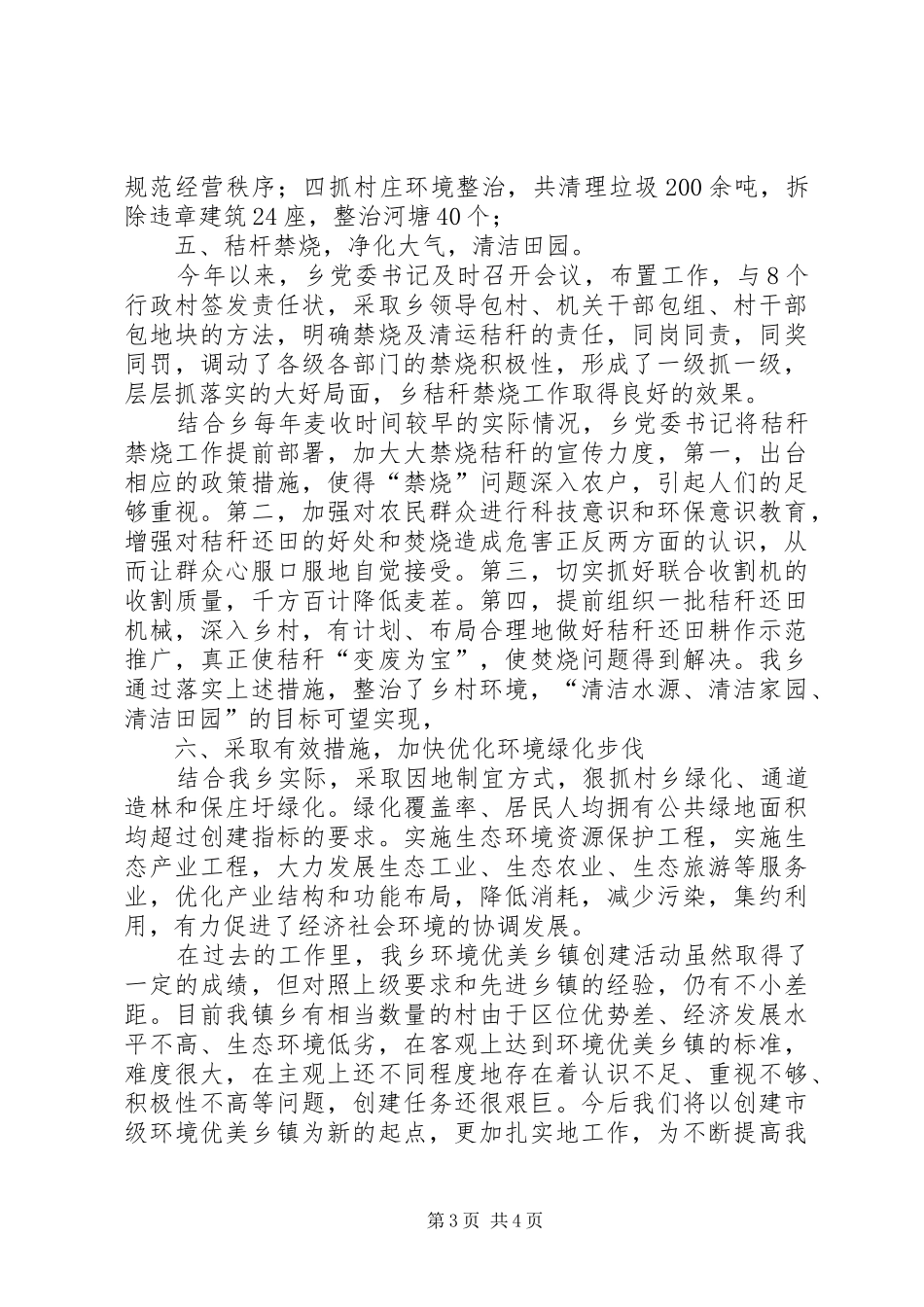 创建环境优美示范乡镇典型发言稿 (2)_第3页