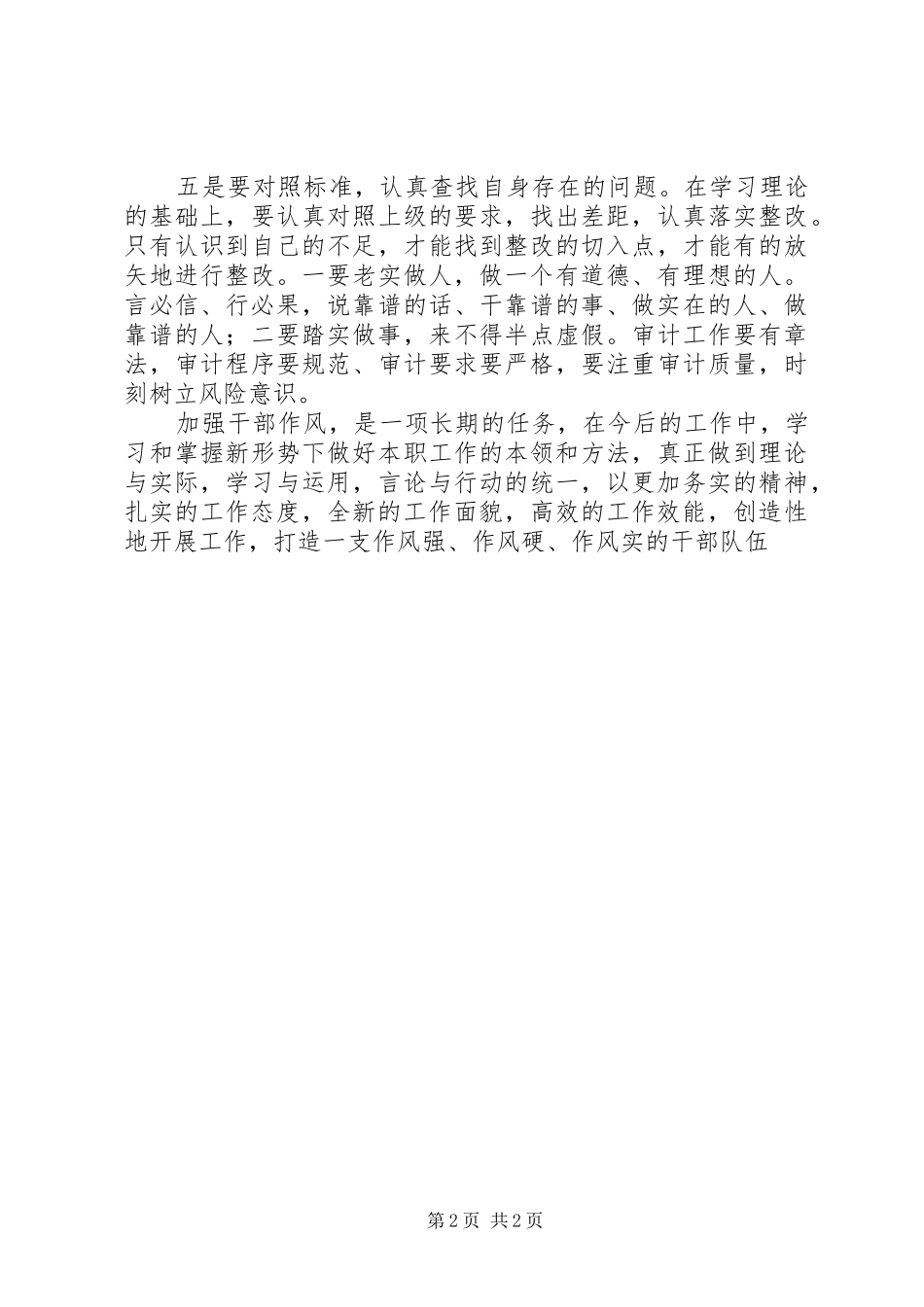 《转变作风从我做起》专题讨论发言稿范文_第2页