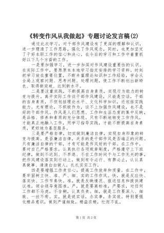 《转变作风从我做起》专题讨论发言稿范文