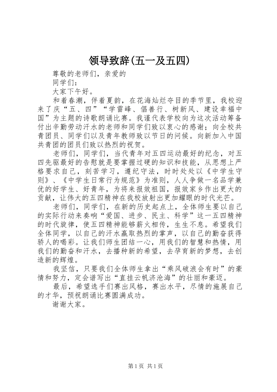 领导演讲致辞(五一及五四)_第1页