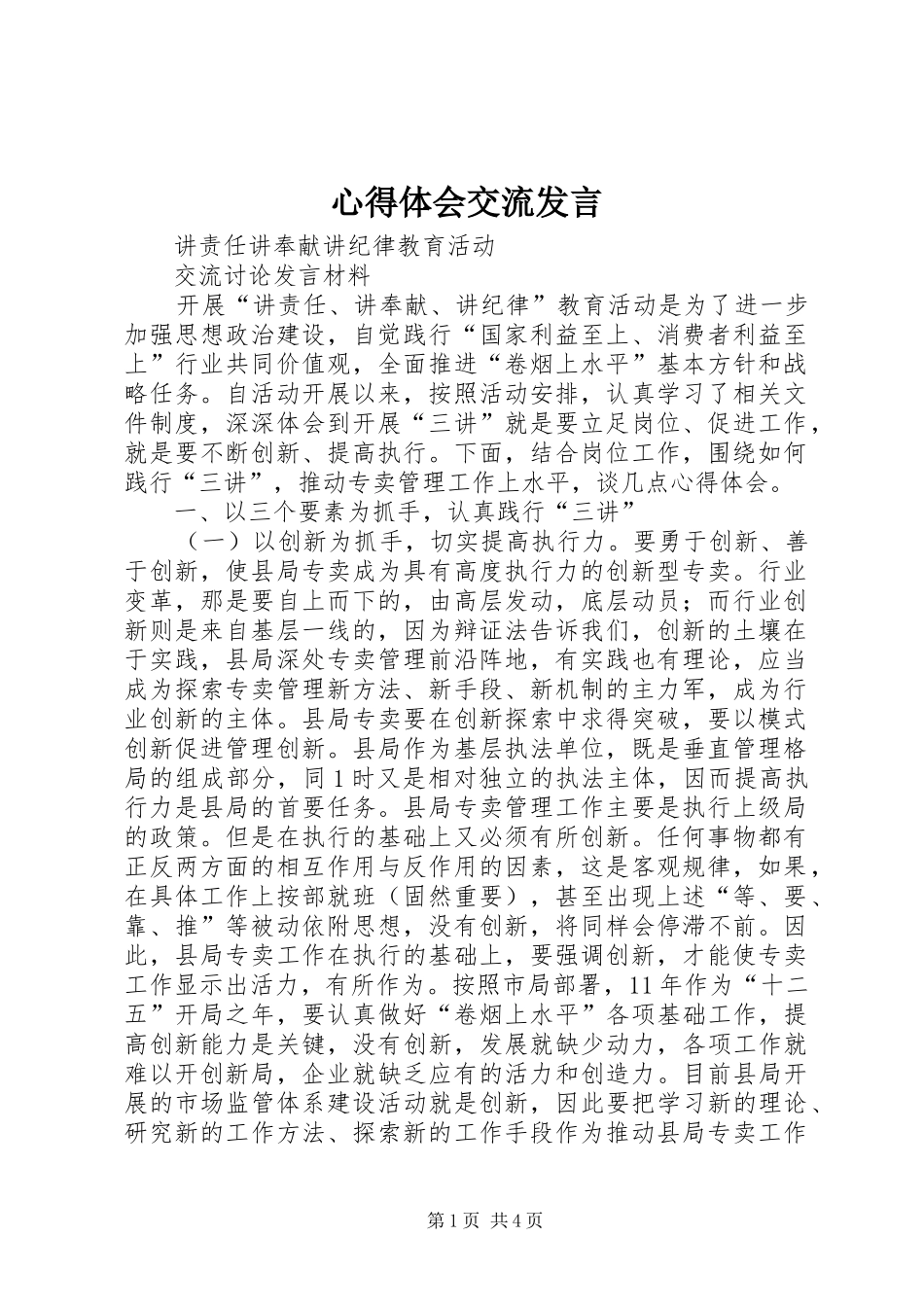 心得体会交流发言稿 (2)_第1页