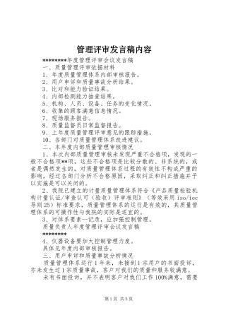 管理评审发言稿范文内容