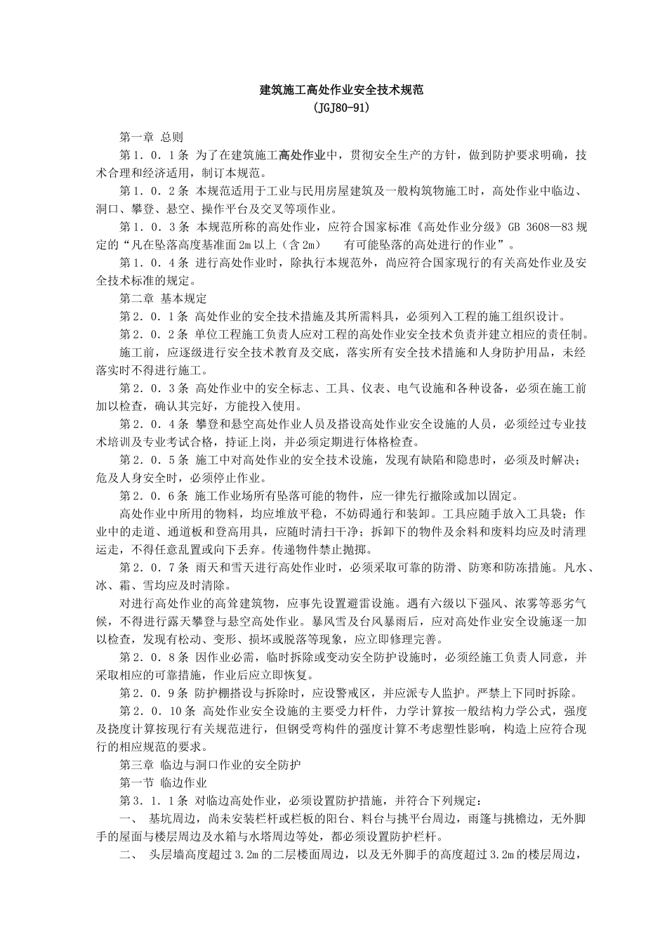 建筑施工高处作业安全技术规范_第1页