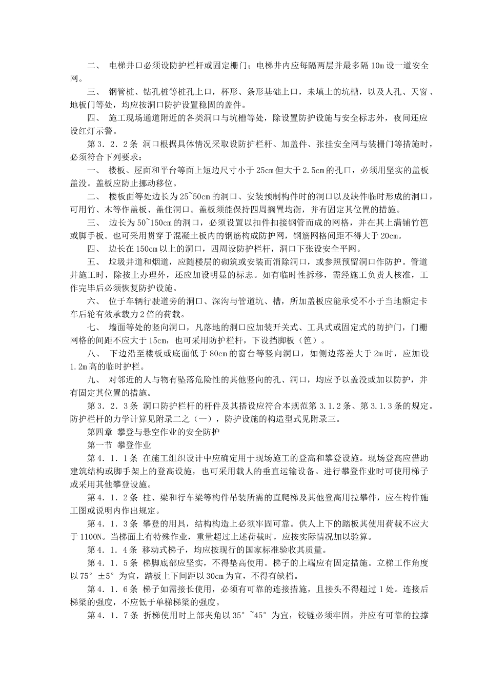 建筑施工高处作业安全技术规范_第3页