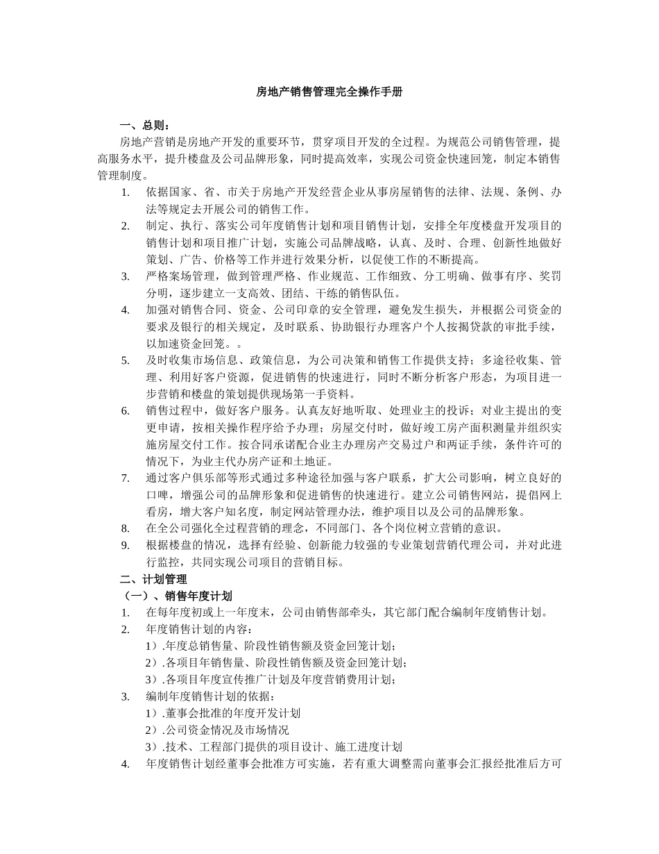 房地产销售管理完全实用操作手册[1]_第1页