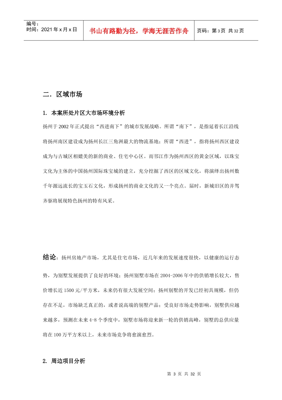 扬州别墅项目林溪别苑企划报告_第3页