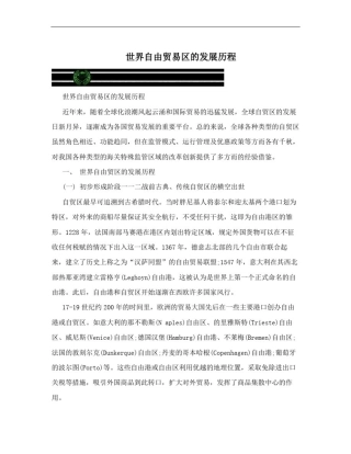 世界自由贸易区的发展历程