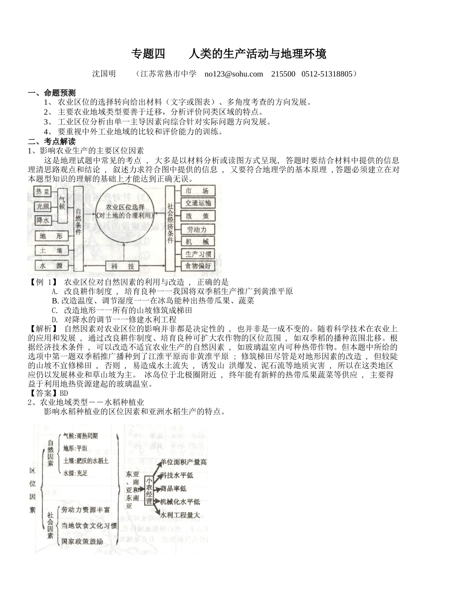 地理教案教学设计专题四：人类的生产活动与地理环境_第1页