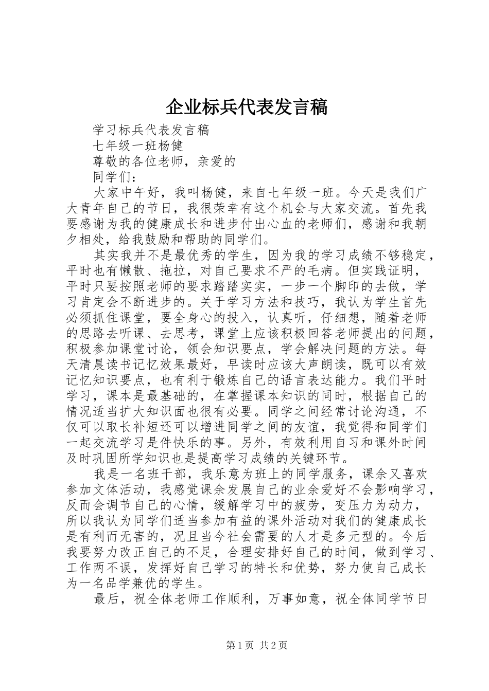 企业标兵代表发言稿范文_第1页