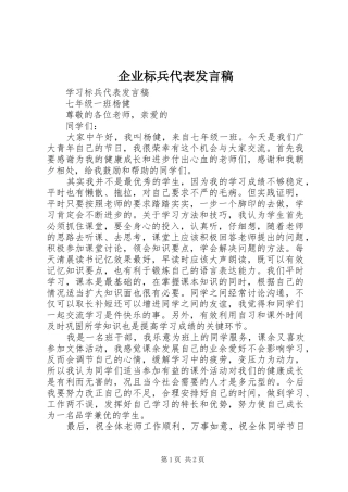 企业标兵代表发言稿范文