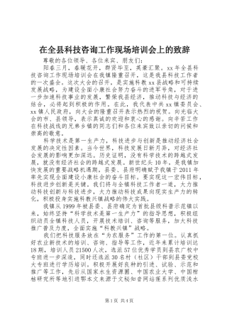 在全县科技咨询工作现场培训会上的演讲致辞
