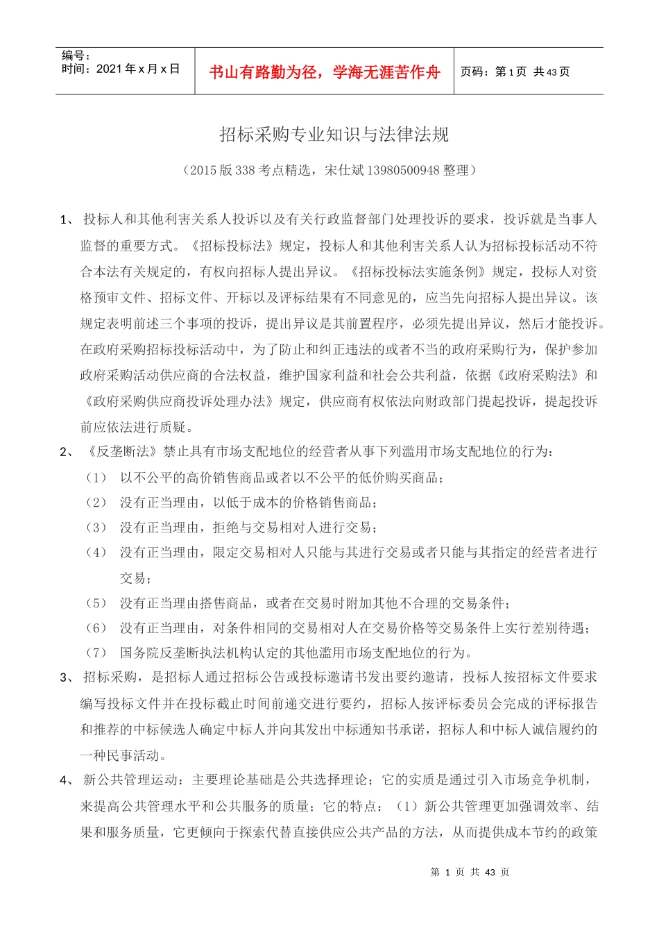 招标采购专业知识与法律法规_第1页