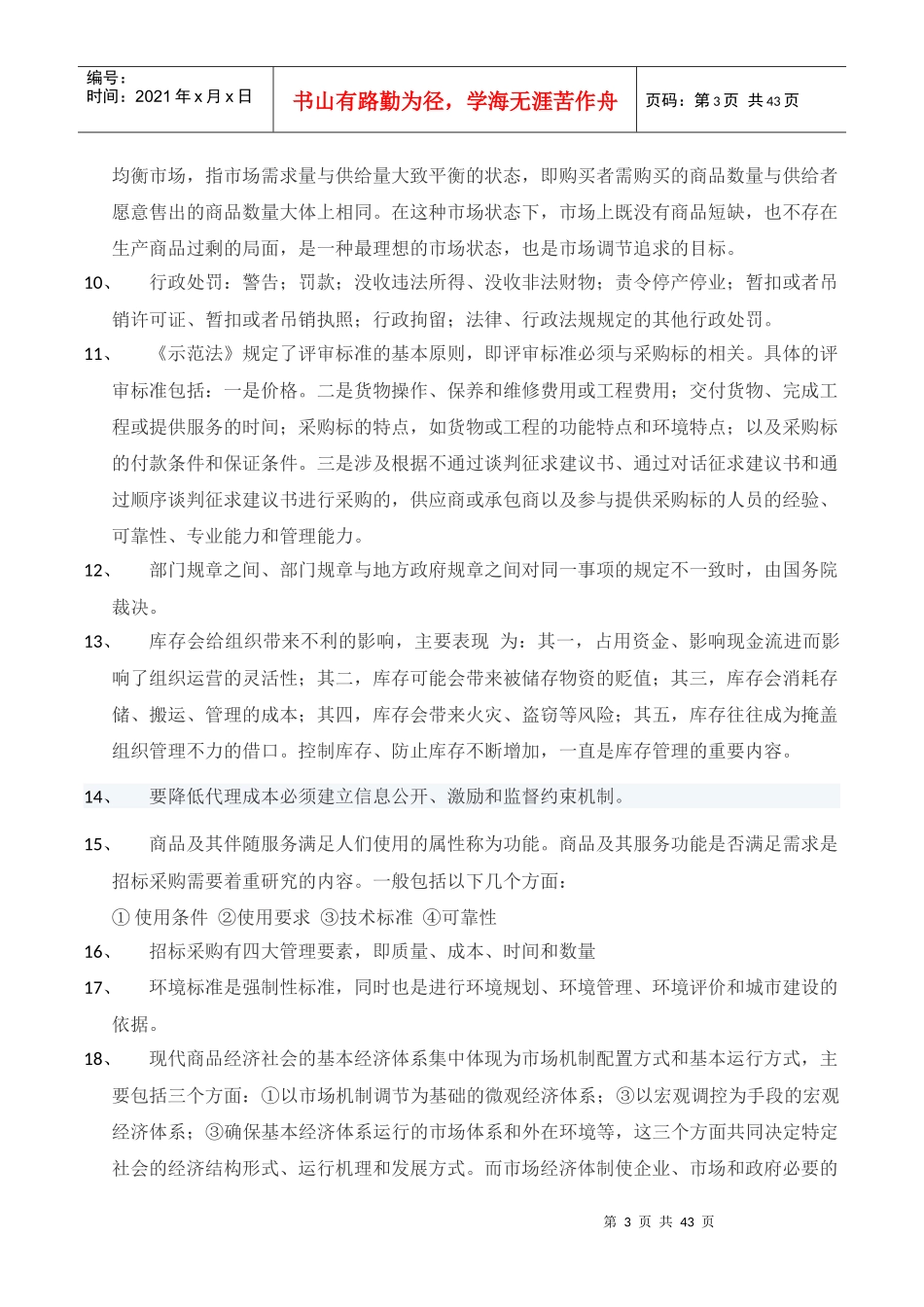 招标采购专业知识与法律法规_第3页