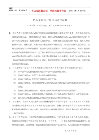 招标采购专业知识与法律法规