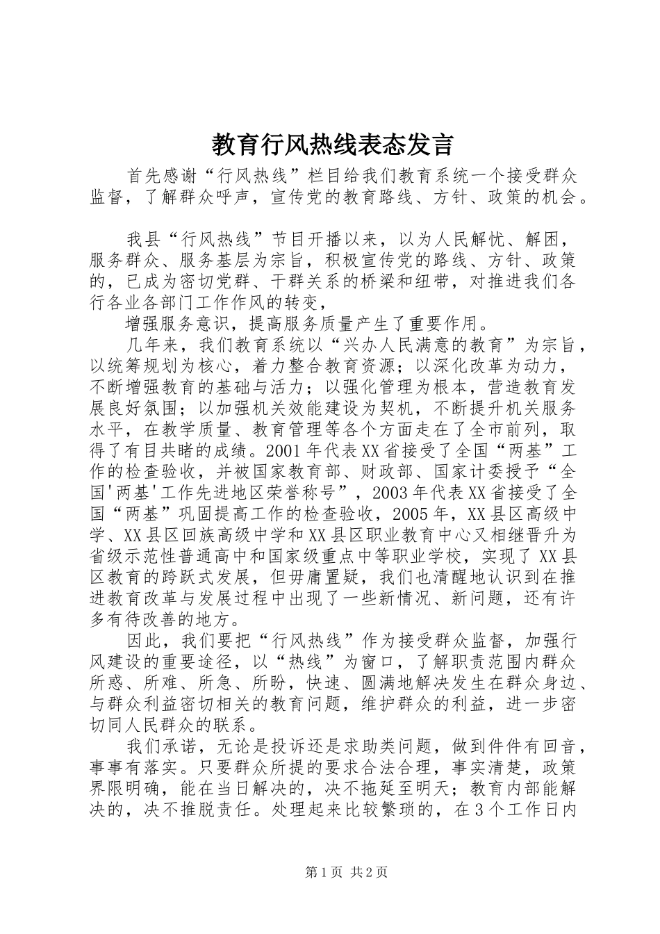 教育行风热线表态发言稿 (2)_第1页