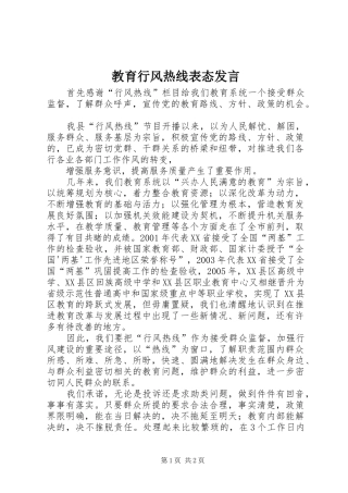 教育行风热线表态发言稿 (2)