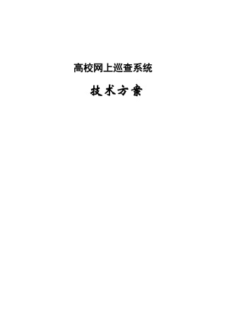 某高校网上巡查系统技术方案