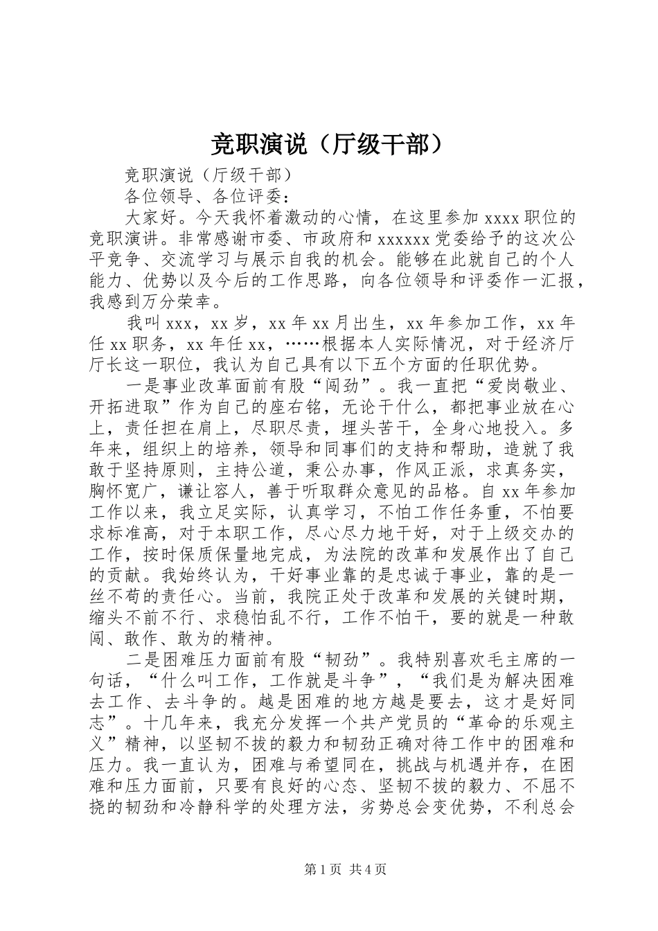 竞职演说稿（厅级干部） (3)_第1页