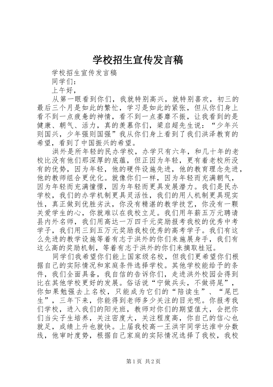 学校招生宣传发言_第1页