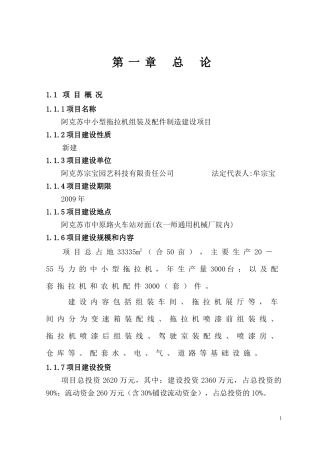 拖拉机组装及配件制造建设项目可行性研究报告