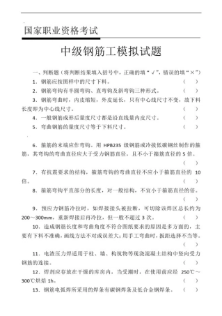 中级钢筋工试题(带答案)