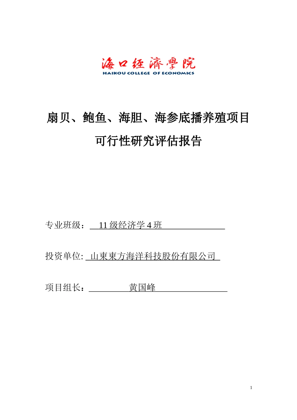 扇贝鲍鱼海胆海参养殖项目研究报告_第1页