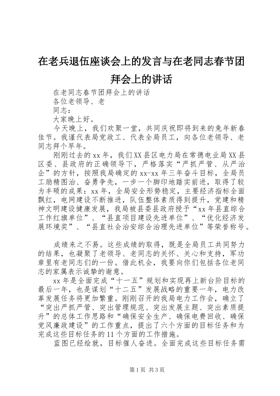 在老兵退伍座谈会上的发言稿与在老同志春节团拜会上的讲话_第1页