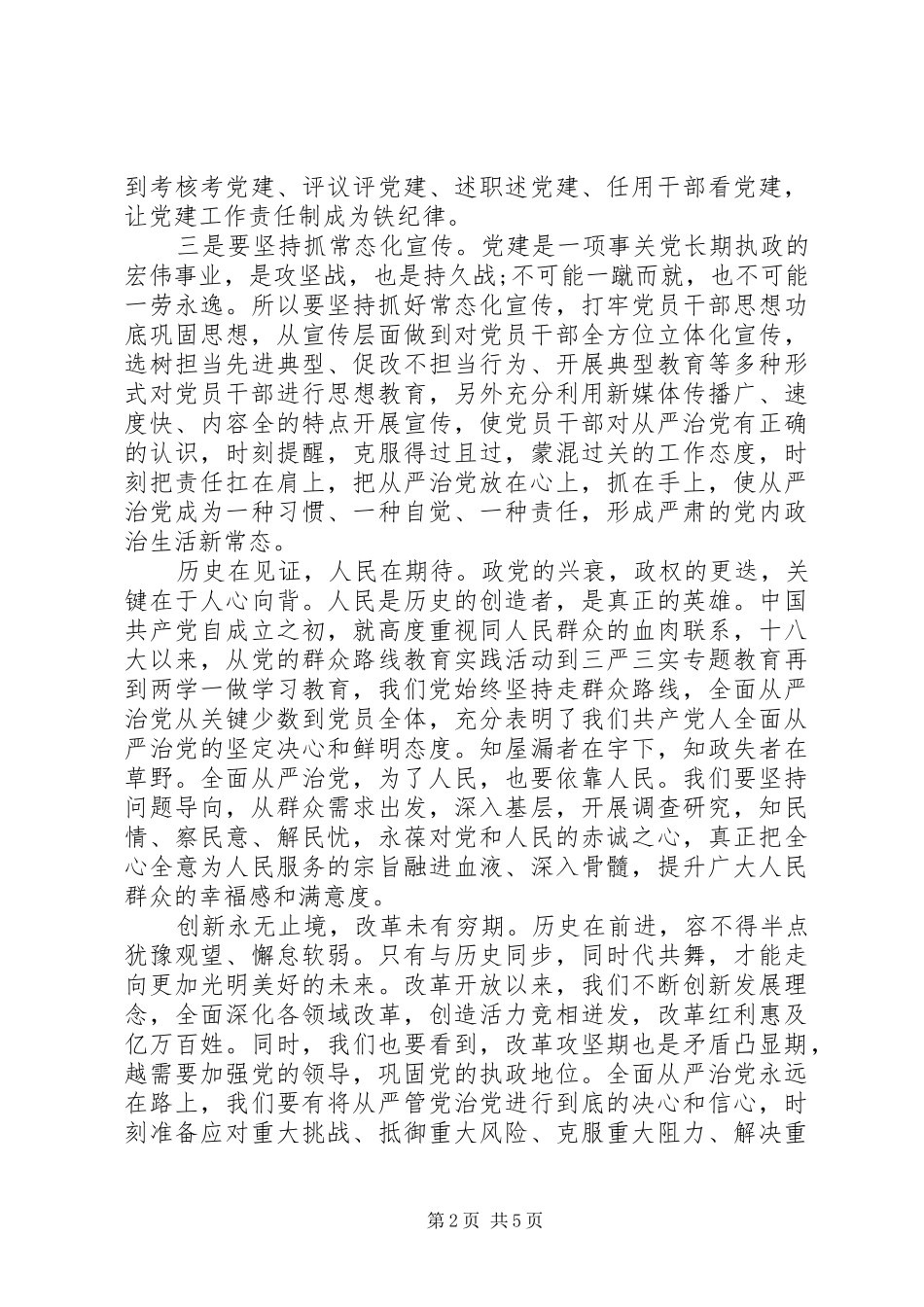 从严治党专题研讨发言精选材料两篇_第2页