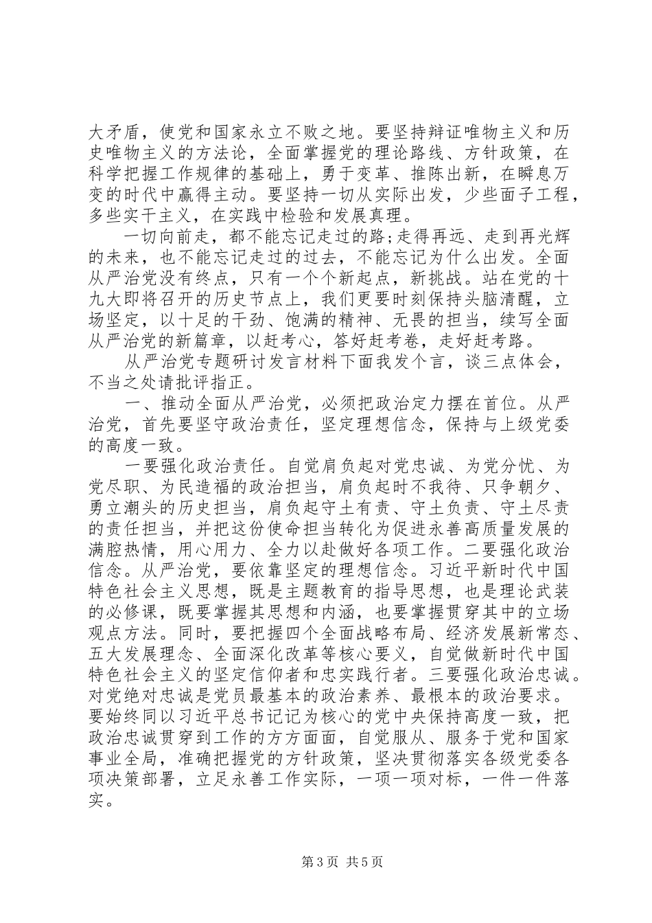 从严治党专题研讨发言精选材料两篇_第3页