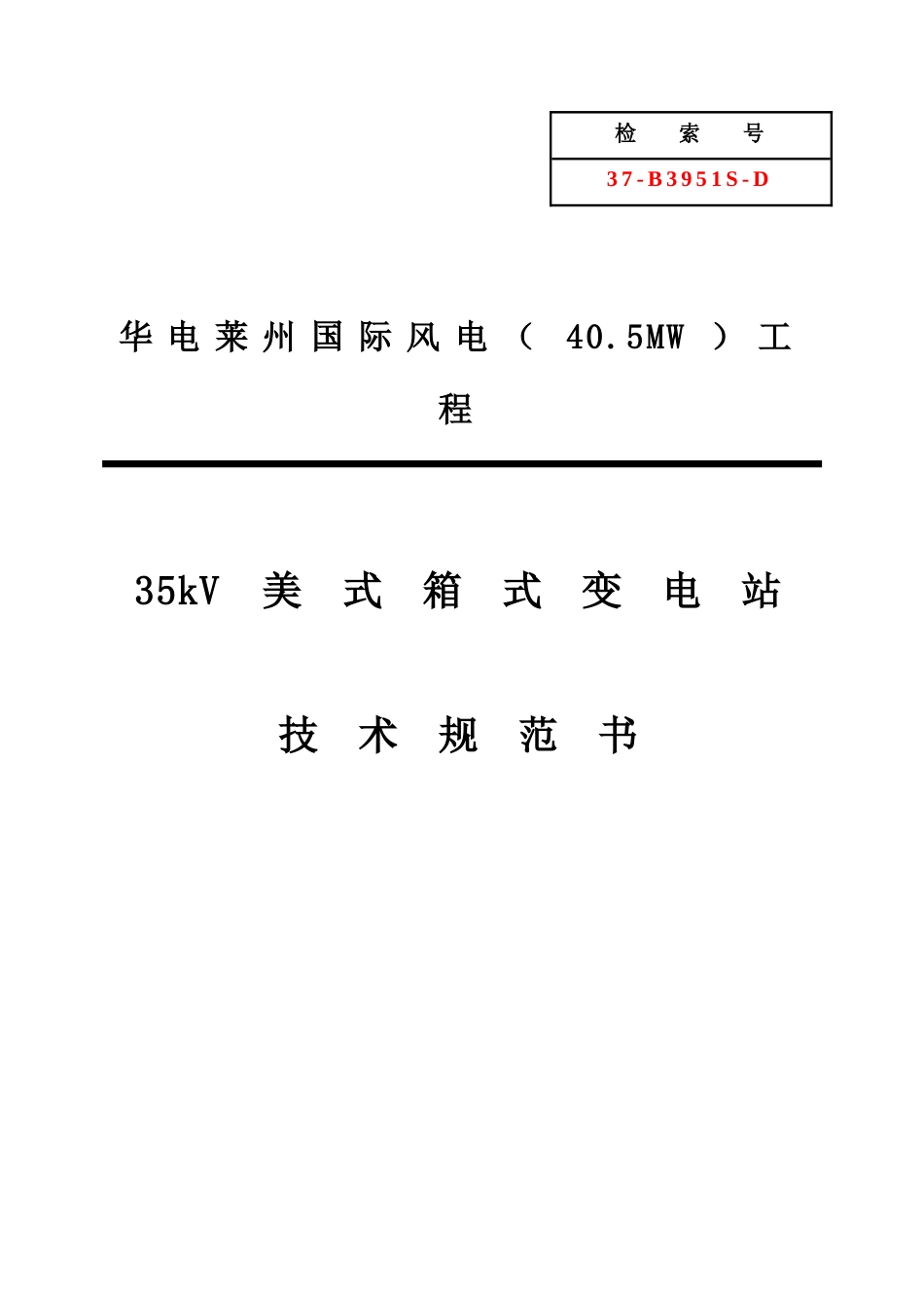 D01-35kV箱式变电站技术规范书(修)_第1页