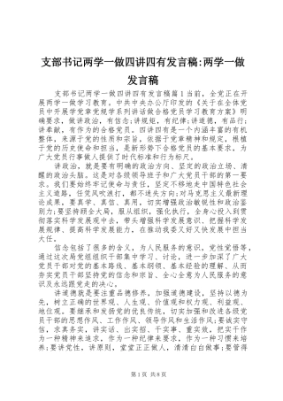 支部书记两学一做四讲四有发言-两学一做发言